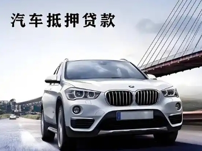 淮上车抵贷如何办理押车和不押车?