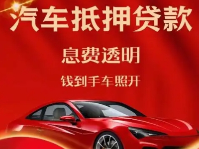 淮上良好口碑的汽车抵押贷款公司推荐