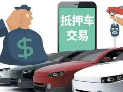 淮上汽车抵押贷款通过率高