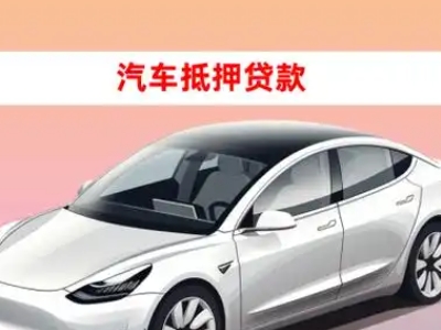 办理淮上车辆抵押贷款需要什么条件，优势以及结清手续?