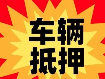 淮上汽车抵押贷款利息一般是多少？