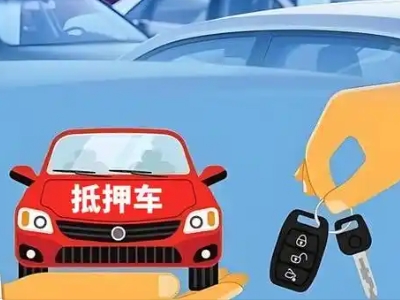 淮上不押车贷款怎么贷?淮上不押车哪里可以办理?